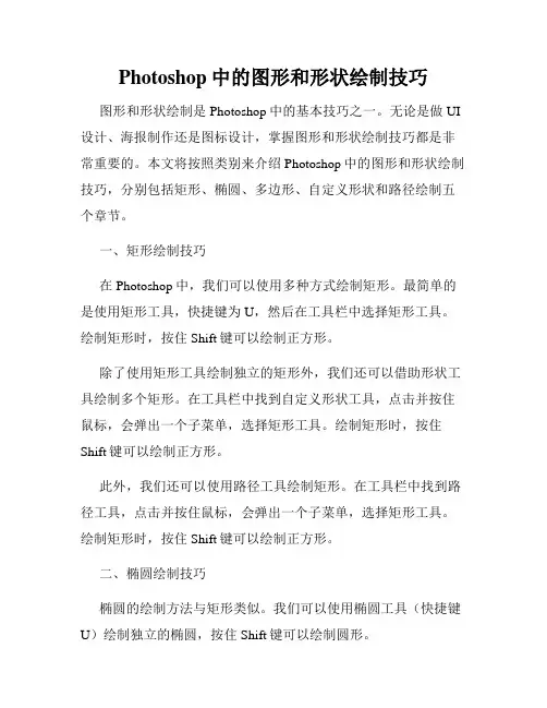 Photoshop中的图形和形状绘制技巧