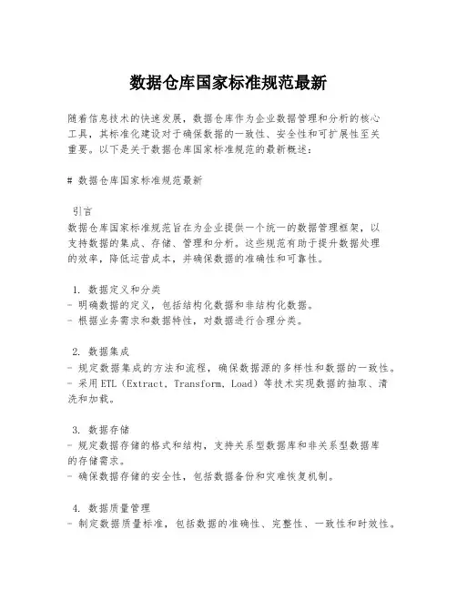 数据仓库国家标准规范最新