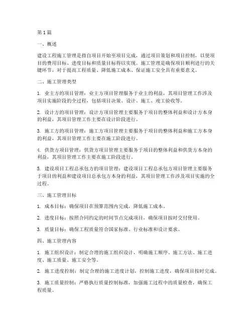 建设工程施工管理笔记(3篇)