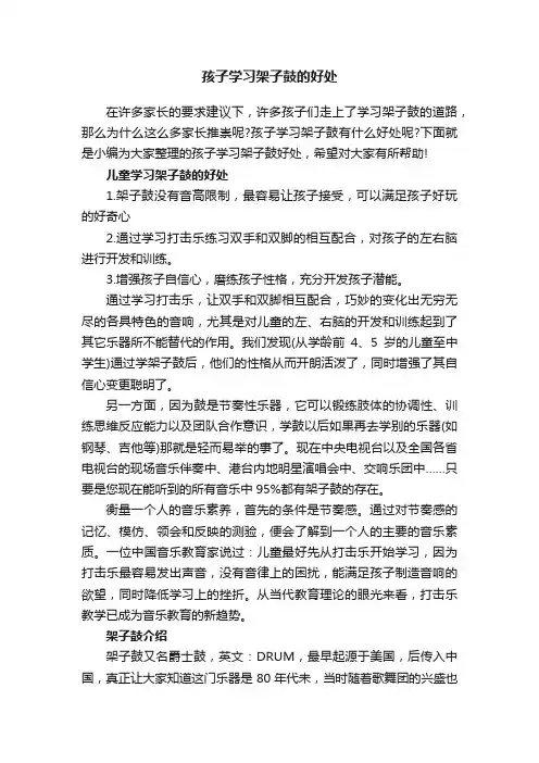 孩子学习架子鼓的好处