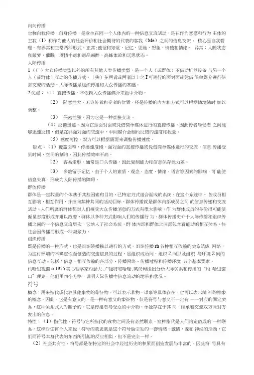 传播学概论复习提纲总结.doc