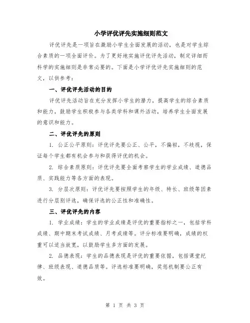 小学评优评先实施细则范文