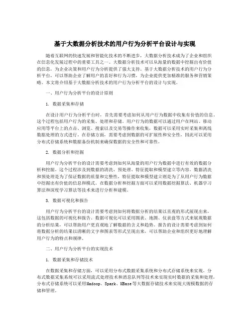 基于大数据分析技术的用户行为分析平台设计与实现