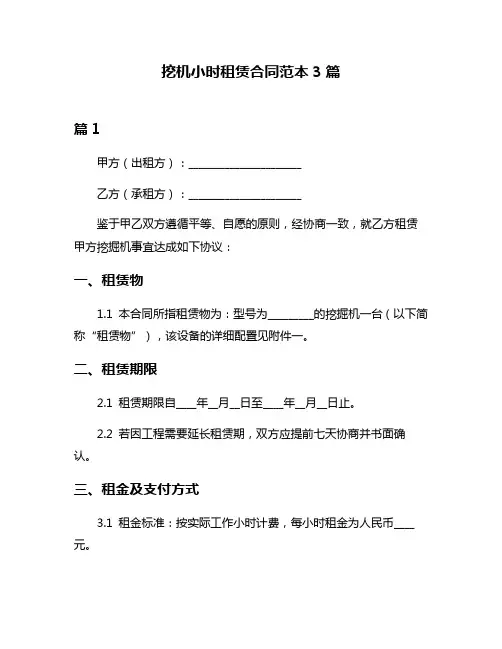 挖机小时租赁合同范本3篇