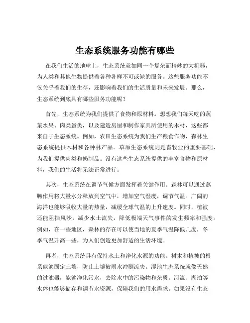 生态系统服务功能有哪些