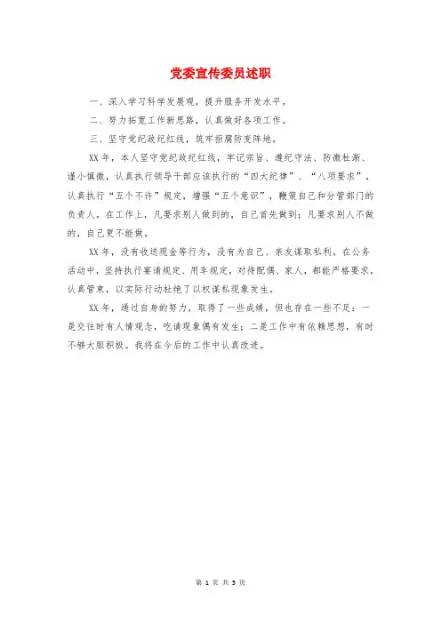 党委宣传委员述职述廉报告与党委宣传部部长述职述廉报告汇编