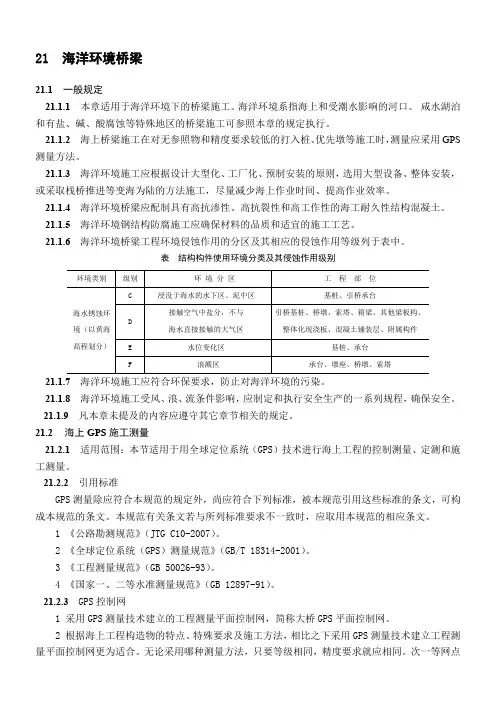 新规范海洋环境桥梁