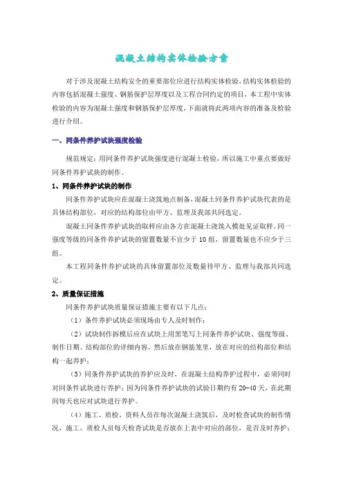 混凝土结构实体检验方案