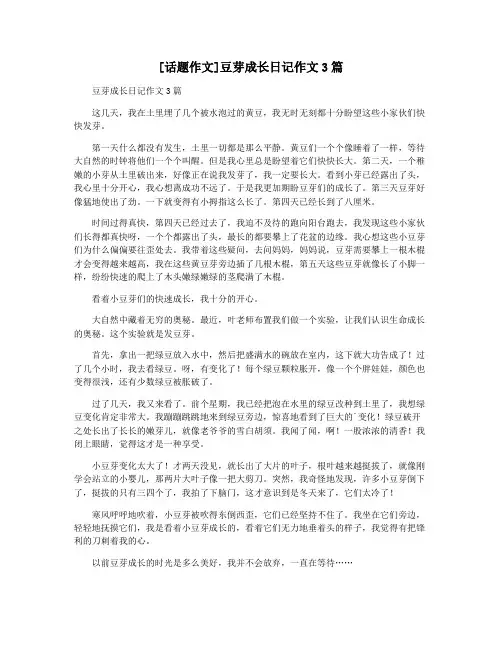 [话题作文]豆芽成长日记作文3篇