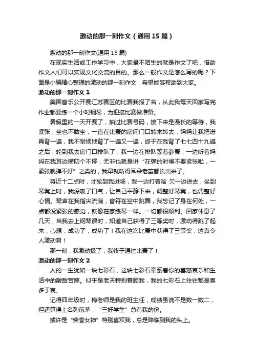 激动的那一刻作文（通用15篇）