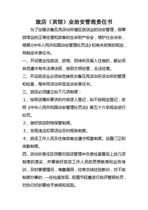 旅店(宾馆)业治安管理责任书