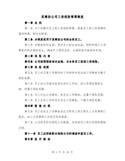 某建设公司工伤保险管理制度（4篇）