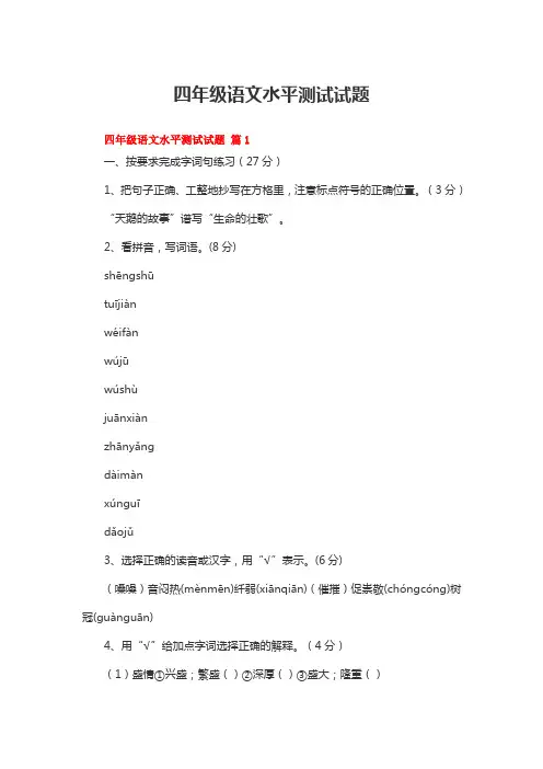 四年级语文水平测试试题