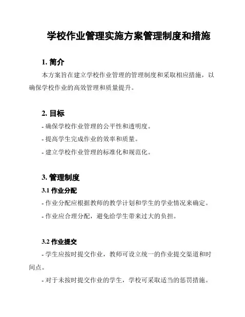 学校作业管理实施方案管理制度和措施