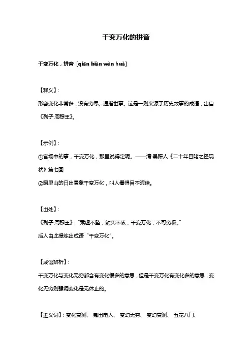 千变万化的拼音