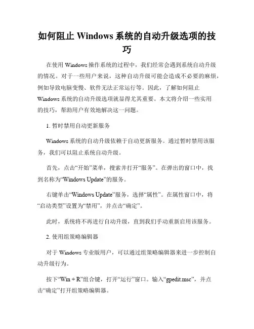 如何阻止Windows系统的自动升级选项的技巧