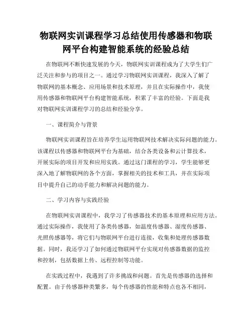 物联网实训课程学习总结使用传感器和物联网平台构建智能系统的经验总结