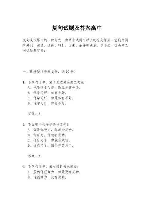 复句试题及答案高中