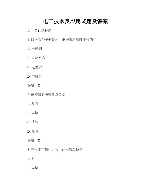 电工技术及应用试题及答案