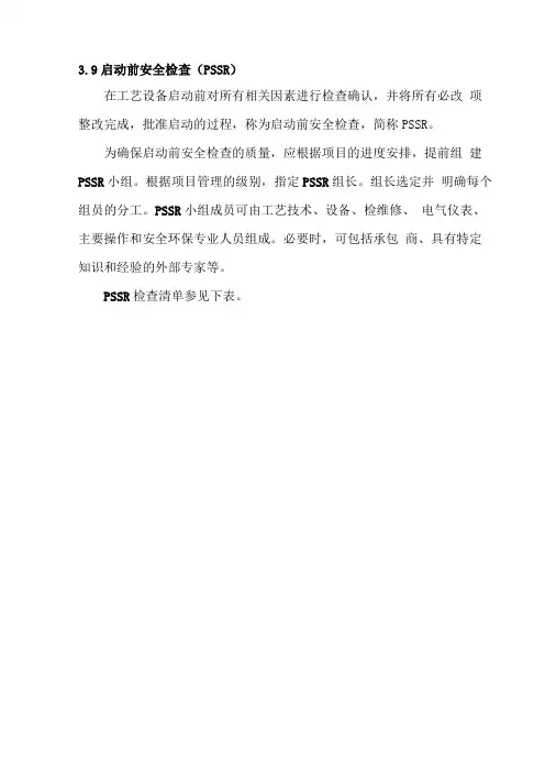 启动前安全检查