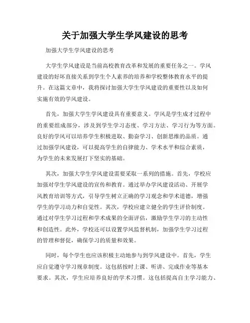 关于加强大学生学风建设的思考