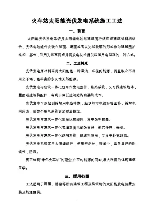 火车站太阳能光伏发电系统施工工法