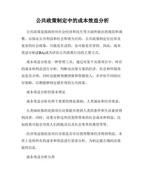 公共政策制定中的成本效益分析