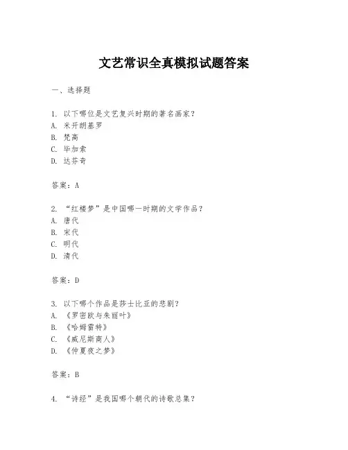 文艺常识全真模拟试题答案