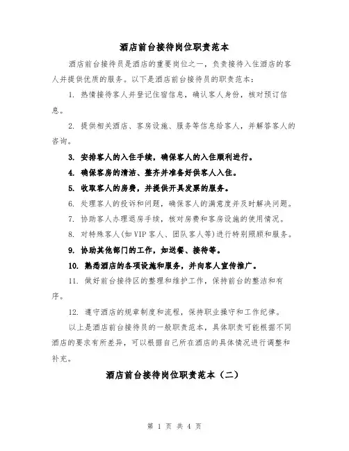 酒店前台接待岗位职责范本（三篇）