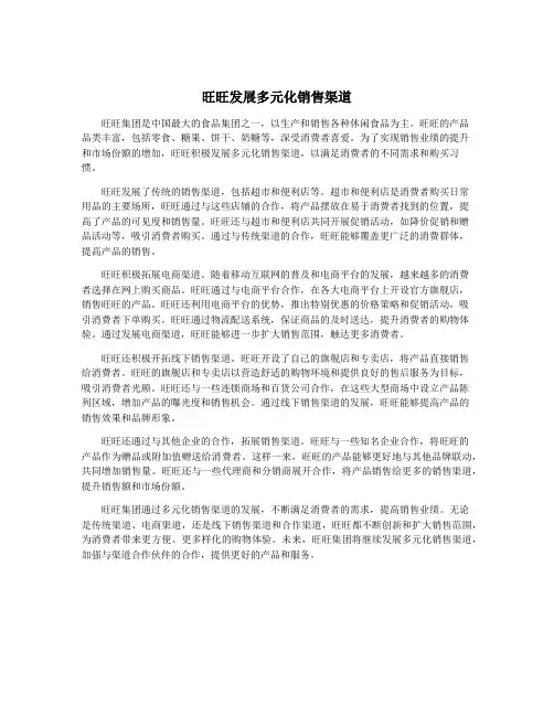 旺旺发展多元化销售渠道