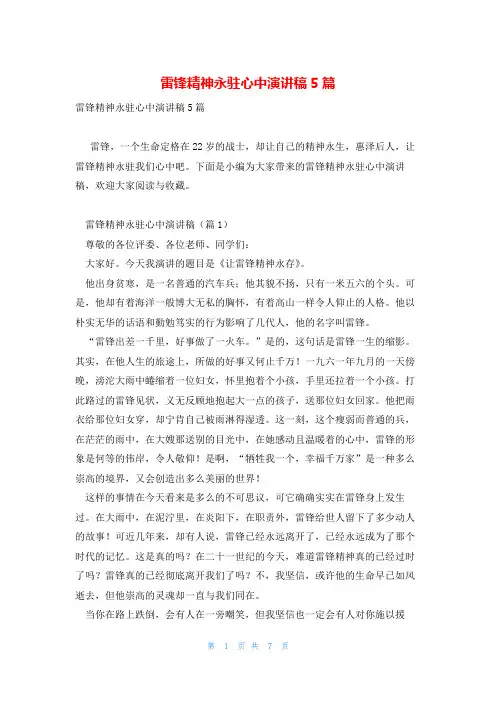 雷锋精神永驻心中演讲稿5篇