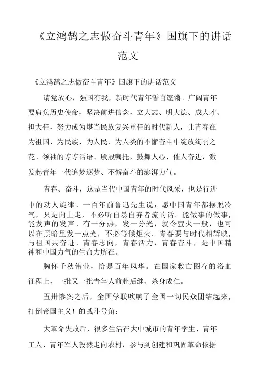 《立鸿鹄之志 做奋斗青年》国旗下的讲话范文
