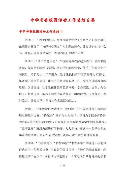 中学书香校园活动工作总结6篇