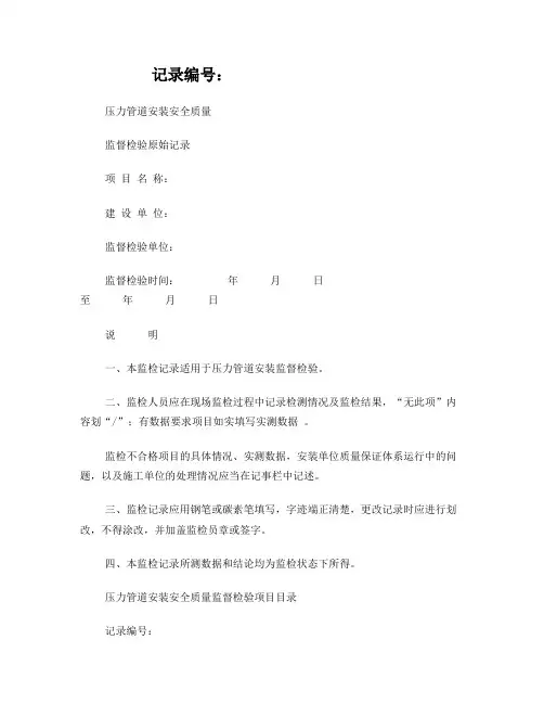 压力管道安装安全质量监督检验记录2DOC