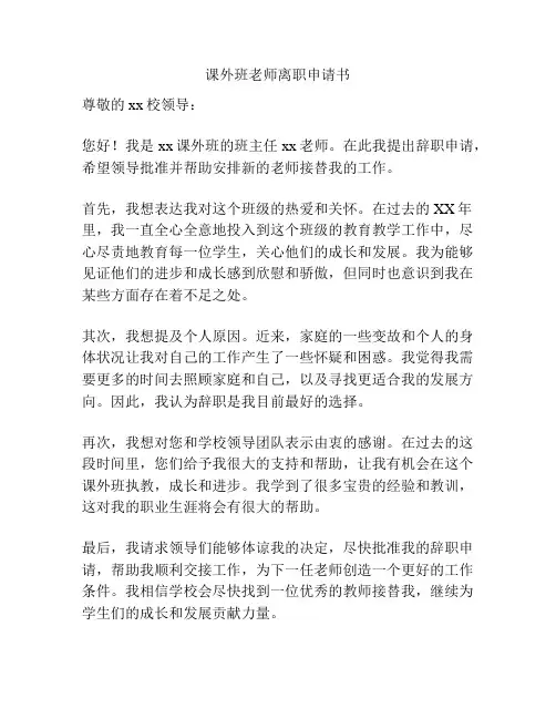 课外班老师离职申请书
