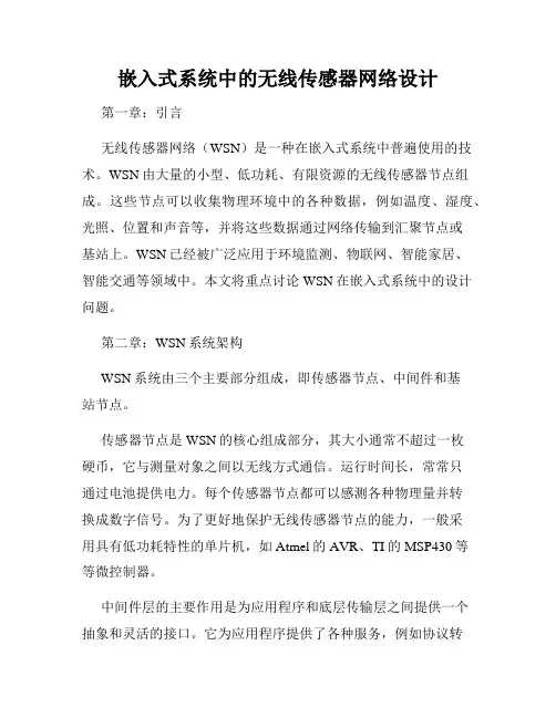 嵌入式系统中的无线传感器网络设计