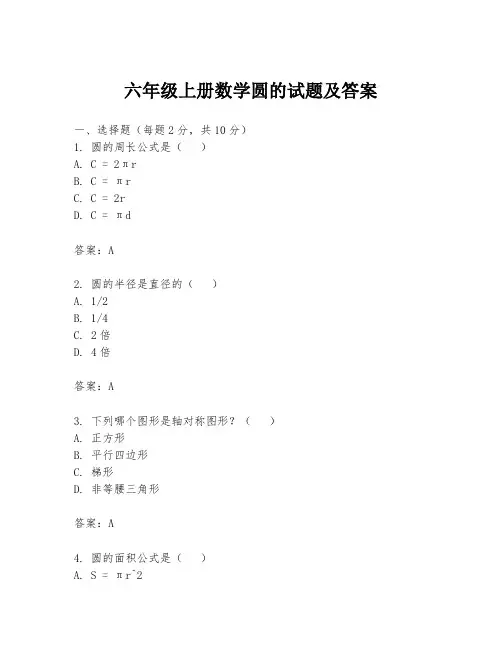 六年级上册数学圆的试题及答案