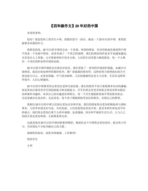 【四年级作文】20年后的中国