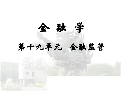 金融监管：金融学PPT