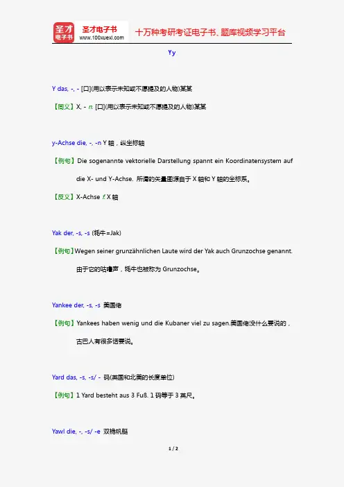 德语二级翻译口笔译核心词汇(Yy)【圣才出品】