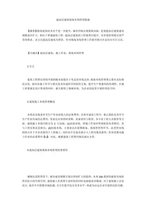 超高层建筑现场成本管理措施 