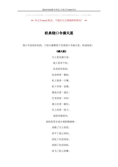 【2018-2019】经典绕口令满天星word版本 (2页)