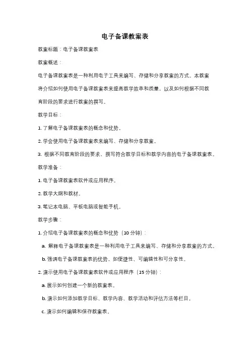 电子备课教案表