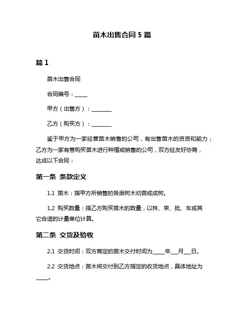 苗木出售合同5篇