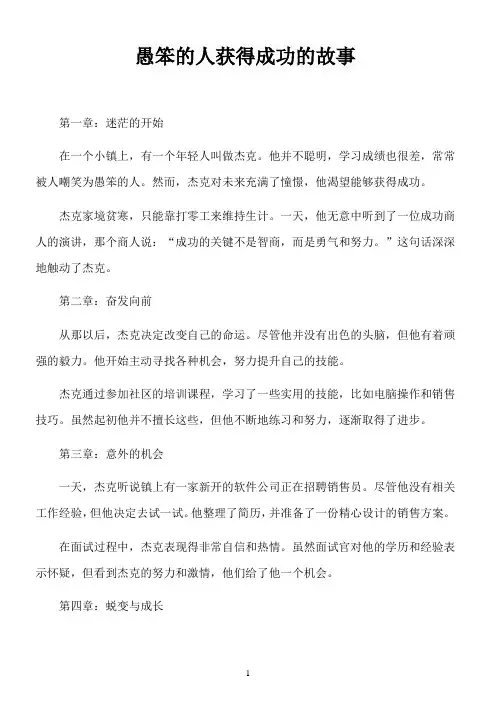 愚笨的人获得成功的故事