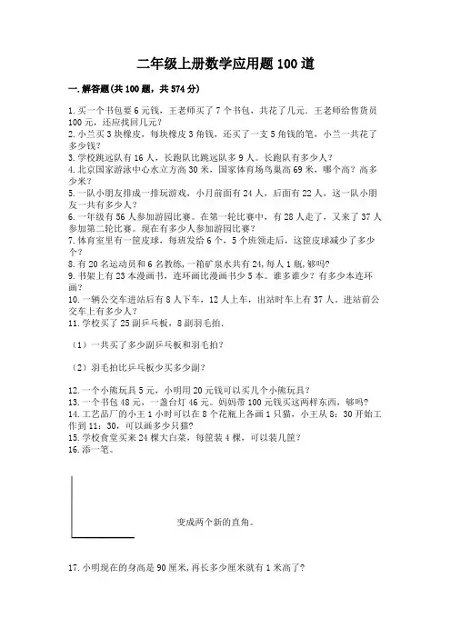 二年级上册数学应用题100道及参考答案(完整版)