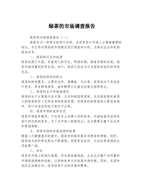 绿茶的市场调查报告
