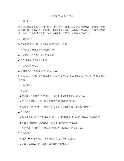 沙龙花艺活动策划方案