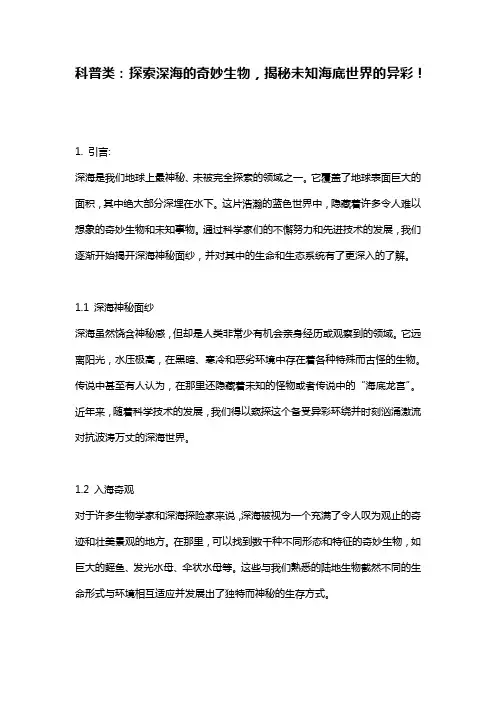 科普类：探索深海的奇妙生物,揭秘未知海底世界的异彩!