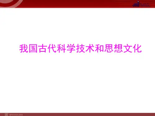 中国古代史(四)古代科学技术和思想文化